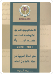 <table dir="ltr"><tr><td>Arab Strategy for Combating Violence Against Women (2011-2020)</td></tr></table>